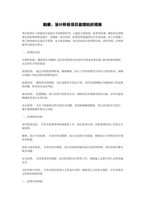 勘察、设计阶段项目监理组织措施