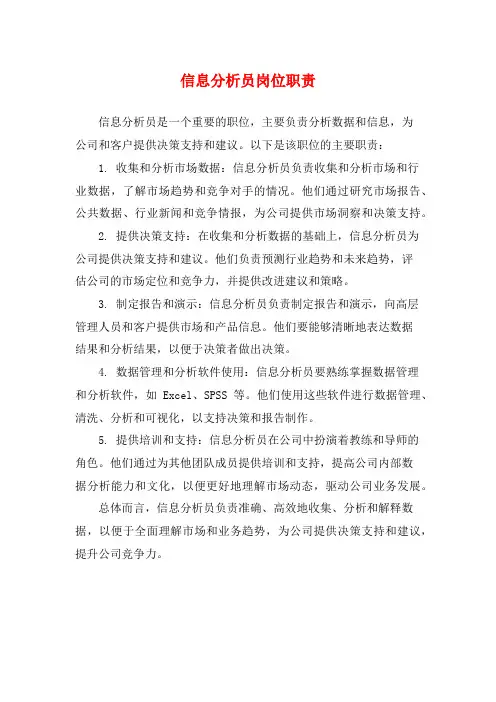 信息分析员岗位职责