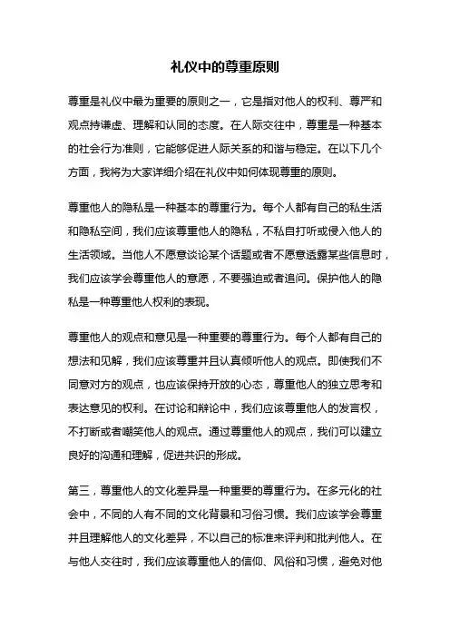 礼仪中的尊重原则