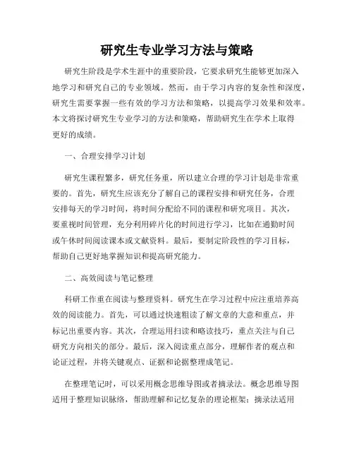 研究生专业学习方法与策略