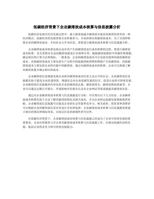 低碳经济背景下企业碳排放成本核算与信息披露分析