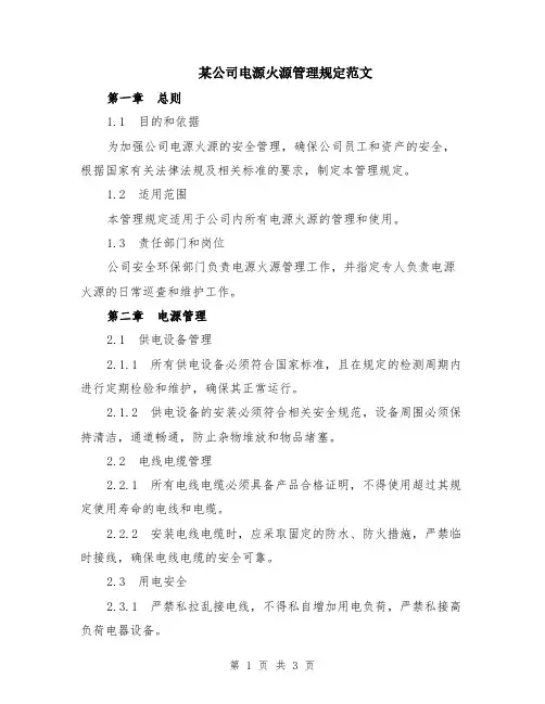 某公司电源火源管理规定范文