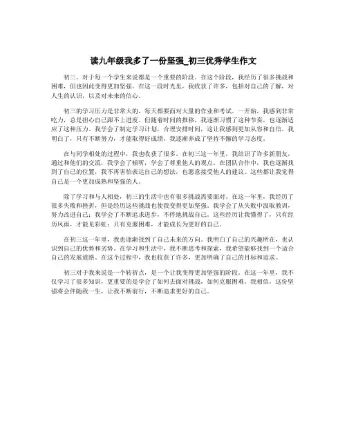 读九年级我多了一份坚强_初三优秀学生作文