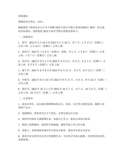 学校申请调整放假通知模板