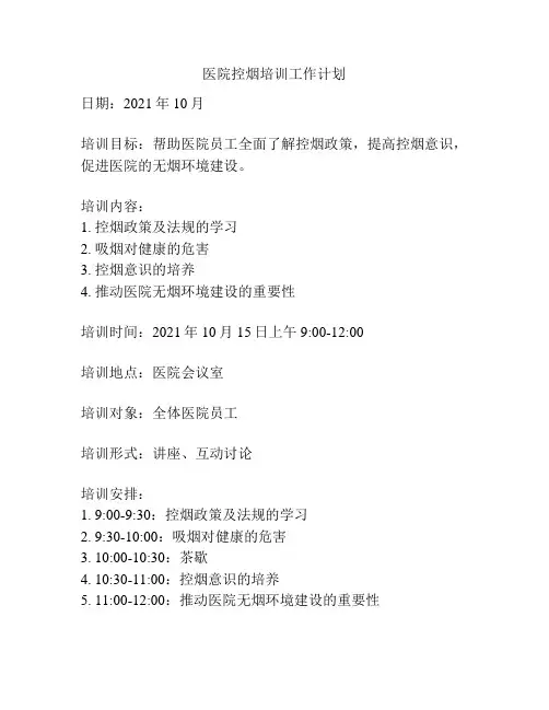 医院控烟培训工作计划