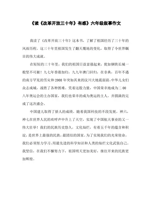 《读《改革开放三十年》有感》六年级叙事作文