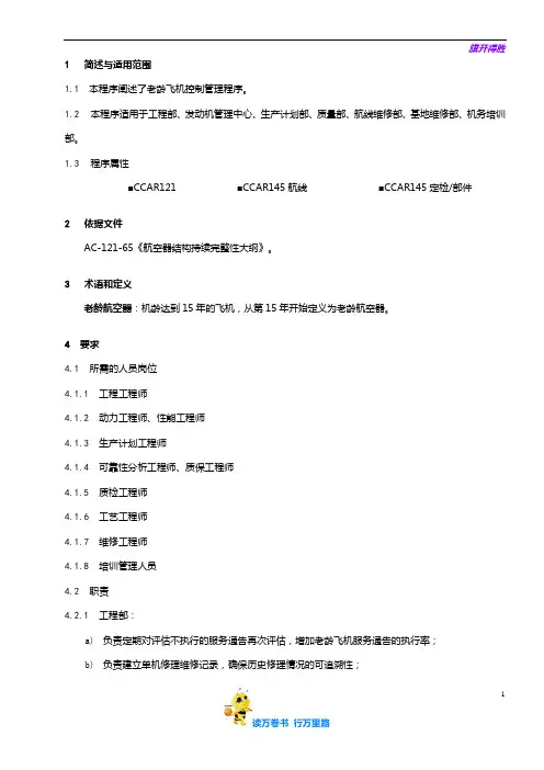 8201-31_老龄飞机管理程序_V5R30【民用航空器维修人员考试】