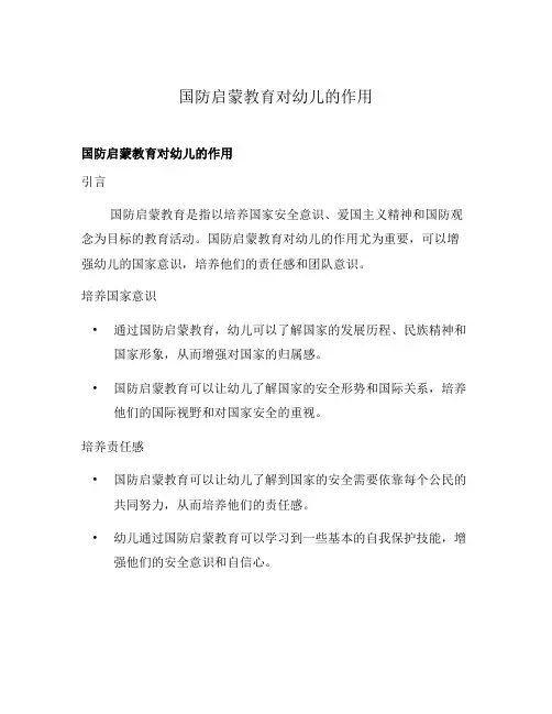 国防启蒙教育对幼儿的作用