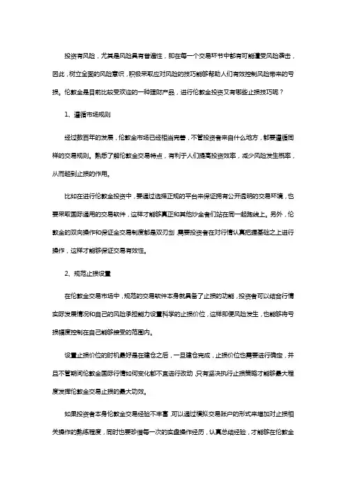 伦敦金投资有哪些止损技巧？