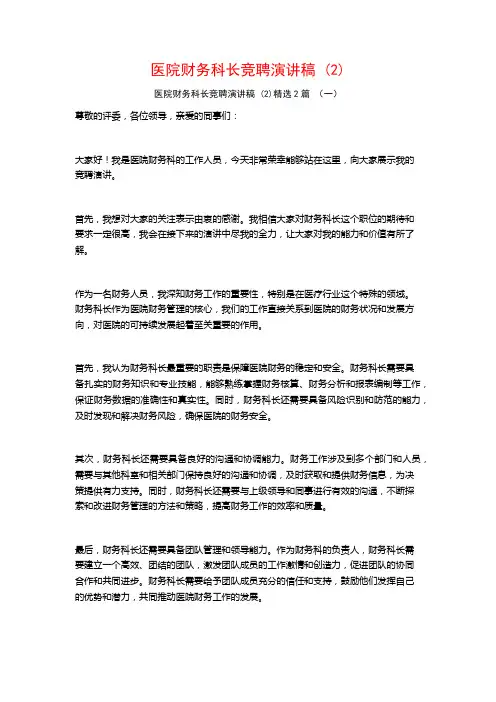 医院财务科长竞聘演讲稿2篇