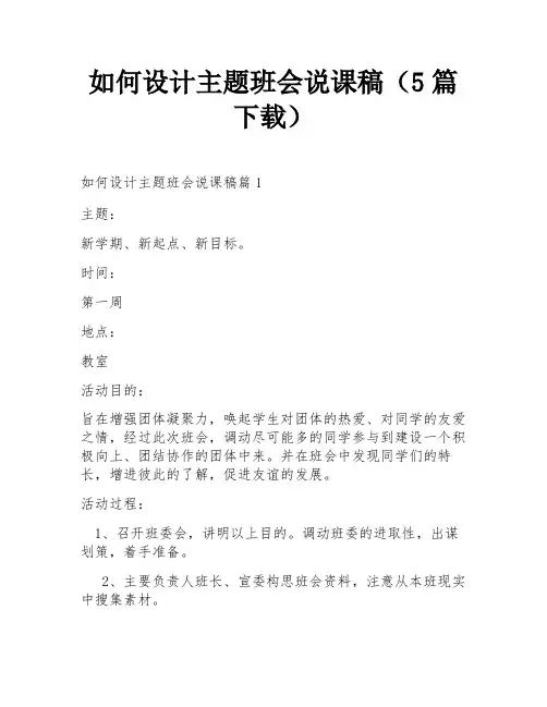 如何设计主题班会说课稿(5篇下载)