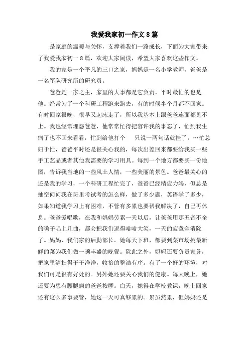 我爱我家初一作文8篇