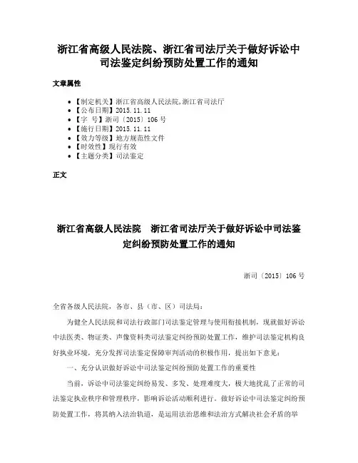 浙江省高级人民法院、浙江省司法厅关于做好诉讼中司法鉴定纠纷预防处置工作的通知