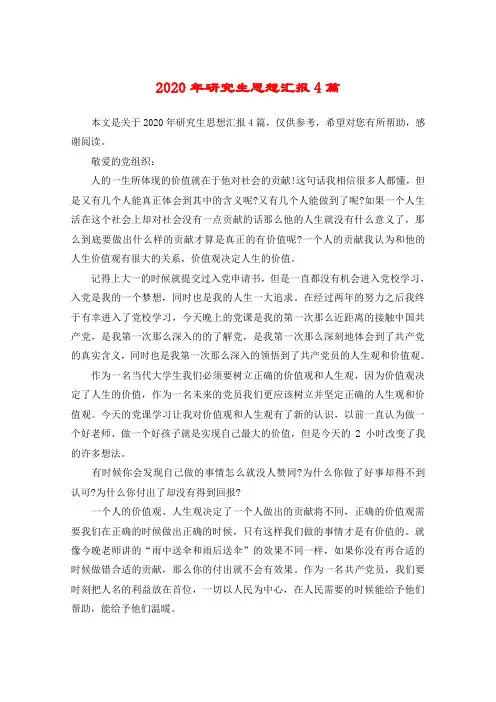 2020年研究生思想汇报4篇