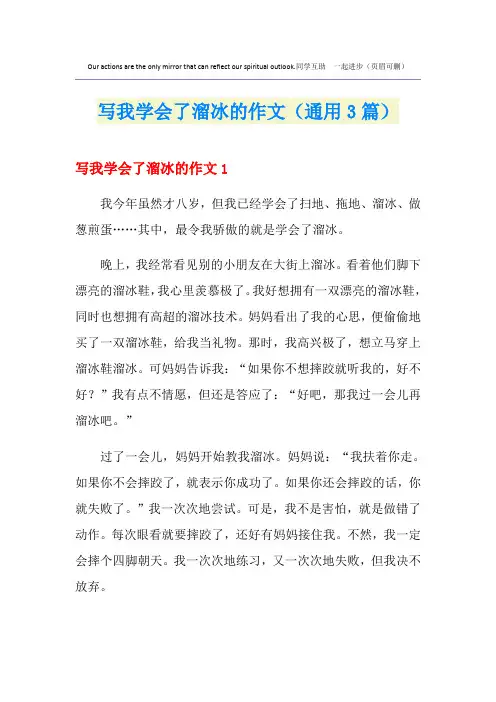 写我学会了溜冰的作文(通用3篇)