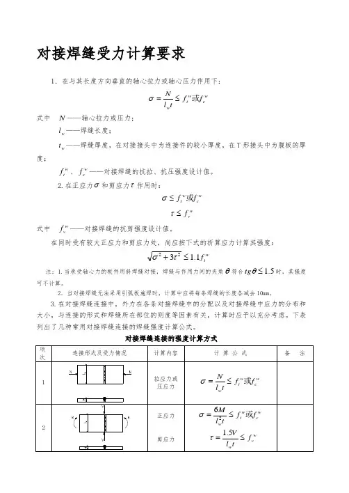 对接焊缝受力计算要求