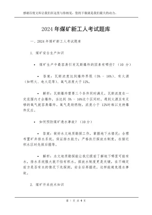 2024年煤矿新工人考试题库