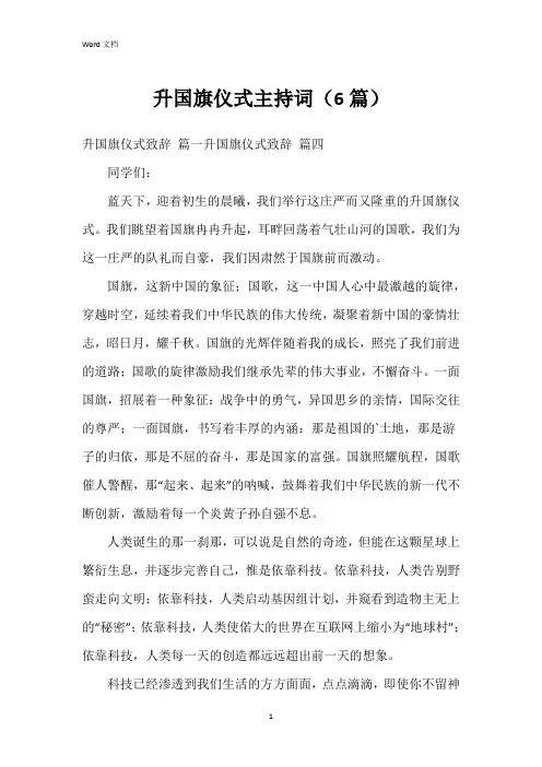 升国旗仪式主持词(6篇)