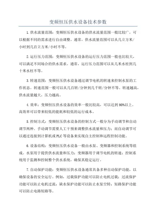 变频恒压供水设备技术参数