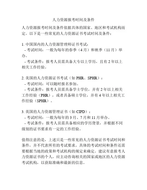 人力资源报考时间及条件