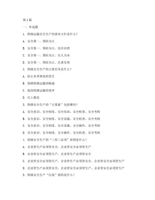 铁路安全教育培训题库(2篇)