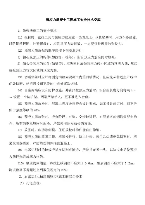 预应力混凝土工程施工安全技术交底