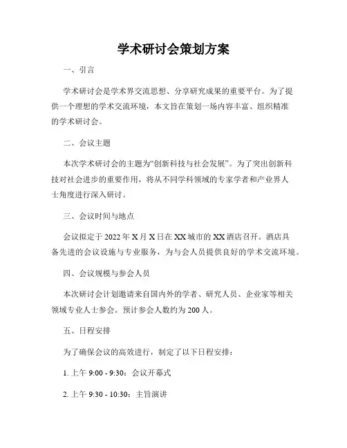 学术研讨会策划方案