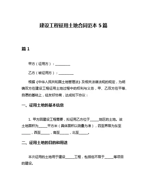 建设工程征用土地合同范本5篇