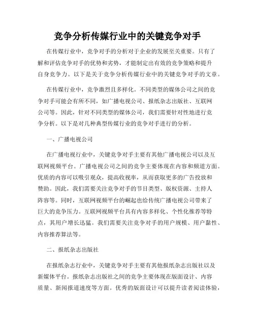 竞争分析传媒行业中的关键竞争对手