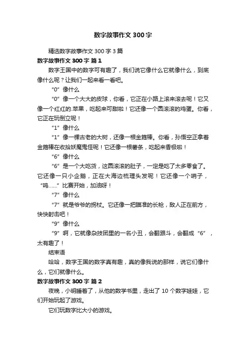 精选数字故事作文300字3篇