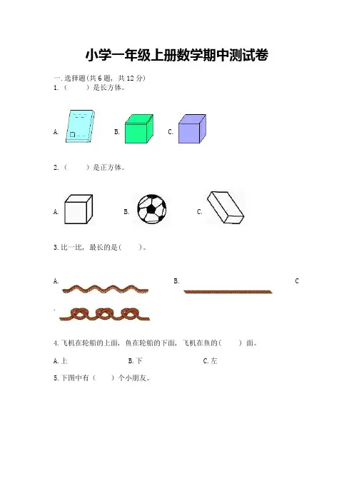 小学一年级上册数学期中测试卷及答案(考点梳理)