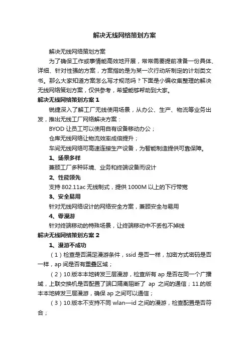 解决无线网络策划方案