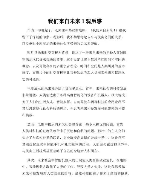 我们来自未来1观后感