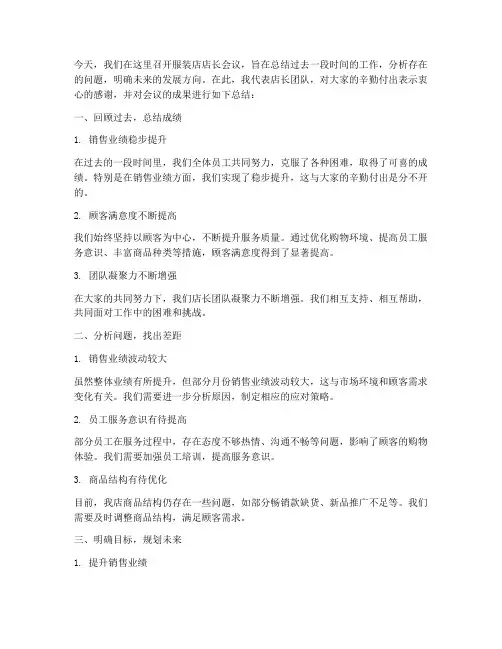 服装店店长开会总结发言稿