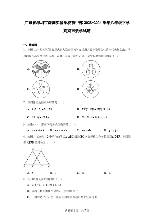 广东省深圳市深圳实验学校初中部2023-2024学年八年级下学期期末数学试题