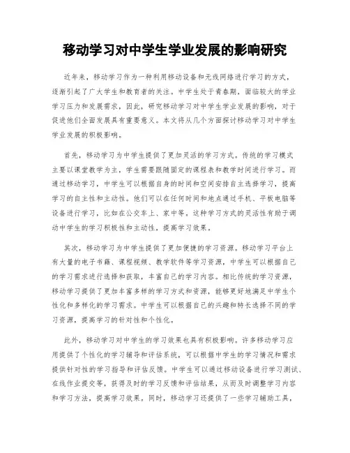 移动学习对中学生学业发展的影响研究