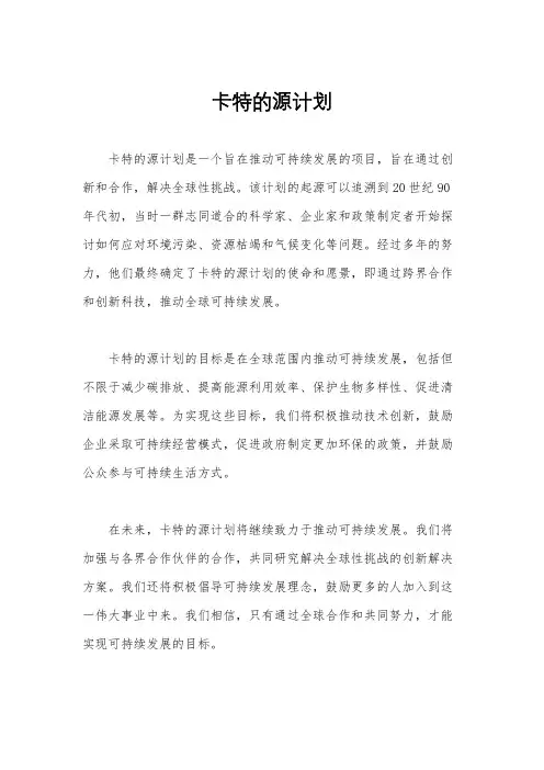 卡特的源计划