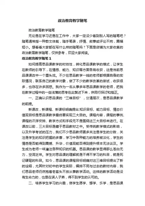 政治教育教学随笔