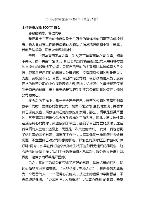 工作失职万能检讨书500字（精选17篇）