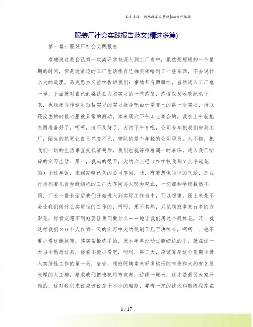 服装厂社会实践报告范文(精选多篇)