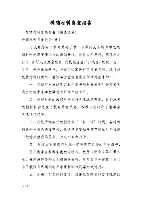 教辅材料自查报告