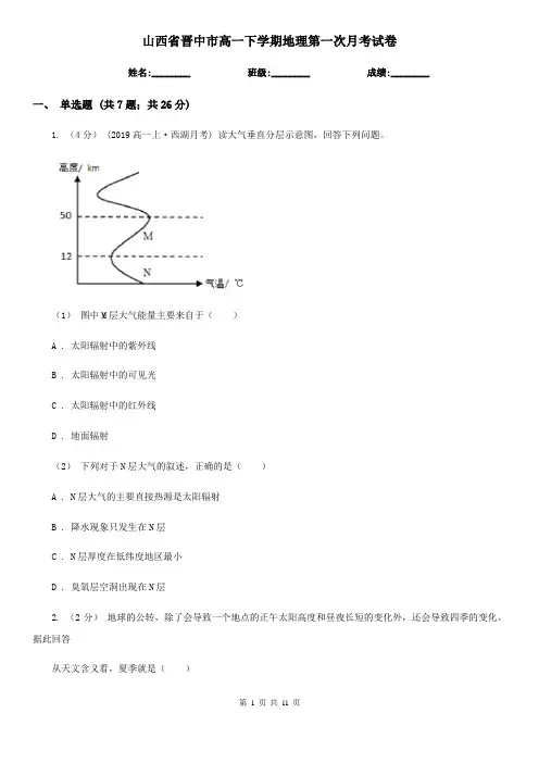 山西省晋中市高一下学期地理第一次月考试卷