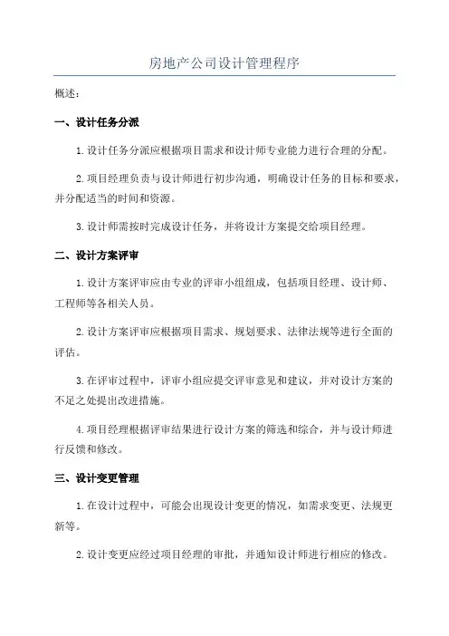 房地产公司设计管理程序
