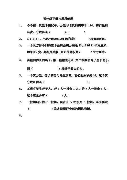 五年级下册拓展思维题