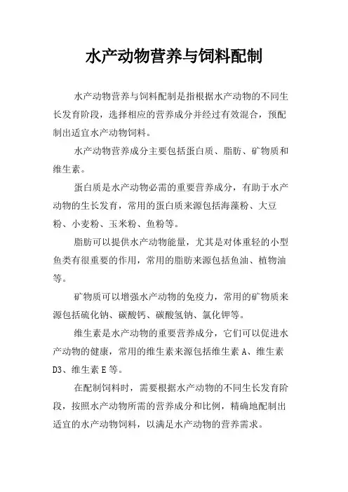 水产动物营养与饲料配制