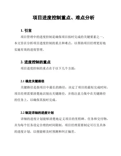 项目进度控制重点、难点分析
