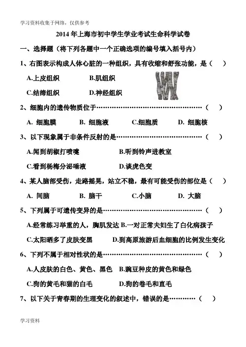 2014年上海初中学生学业考试生命科学试卷(自己整理,Word版,可直接打印)
