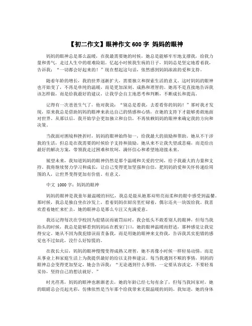 【初二作文】眼神作文600字 妈妈的眼神