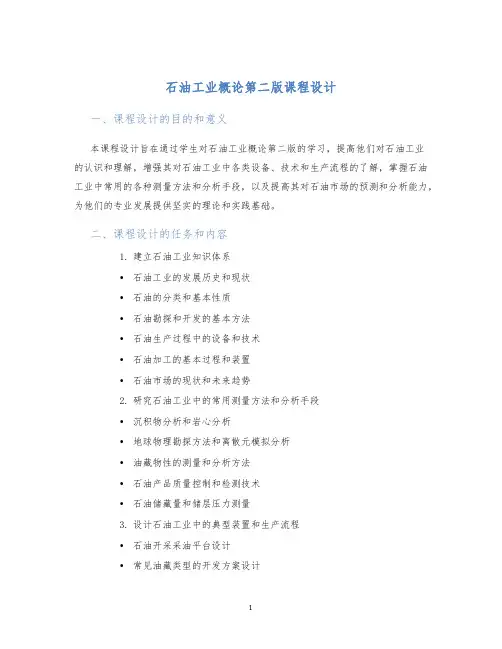 石油工业概论第二版课程设计