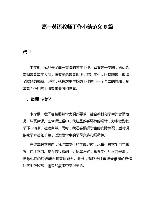 高一英语教师工作小结范文8篇